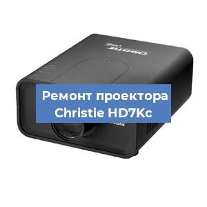 Замена проектора Christie HD7Kc в Воронеже